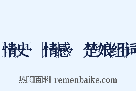 情史·情感·楚娘组词是什么意思的图片